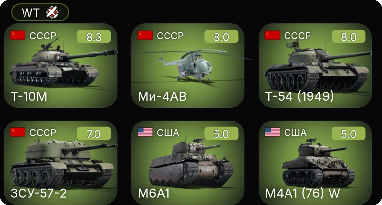 WT — 6 ранг: 1шт 5 ранг: 3шт