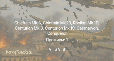 WT — 6 ранг: 6шт 5 ранг: 8шт Chieftain Mk.10 | Rooikat Mk.1D | Chieftain Mk.3 | Falcon | Chieftain Marksman | Warrior | Vickers Mk.3 | Vickers Mk.1 | Swingfire | Centurion Mk.10
