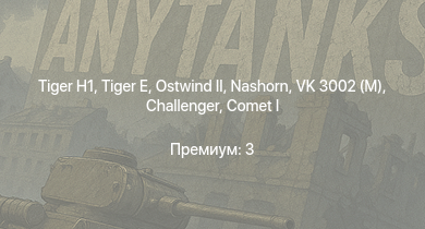 WT —   |  | Challenger | Comet I | Bosvark | Nashorn |  | VK 3002 (M) | Avenger | Sherman Firefly