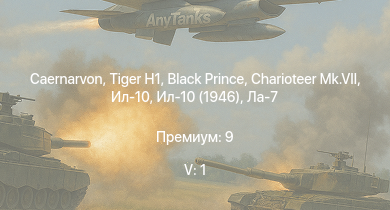 WT — 5 ранг: 1шт Caernarvon | Charioteer Mk.VII | Black Prince |  | Comet I | Ил-10 | Ил-10 (1946) | Ла-7Б-20 | Sherman IC Trzyniec | Churchill VII