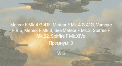 WT — 5 ранг: 5шт Vampire F.B.5 | Meteor F Mk.4 G.41G | Meteor F Mk.4 G.41F | Meteor F Mk.3 | Sea Meteor F Mk.3 | Spitfire F Mk.22 | Tempest Mk.V | Spitfire LF Mk.IX | Spitfire F Mk.XIVe | Spitfire F Mk.XVIIIe