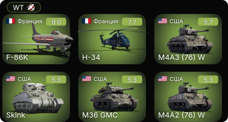 WT — 6 ранг: 1шт 5 ранг: 1шт
