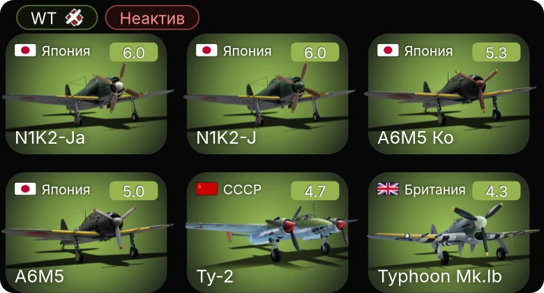 WT — Неактив | N1K2-J | N1K2-Ja | A6M5 Ко | Ил-2М тип 3 | Як-9Т