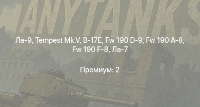 WT —  Ла-9 | Tempest Mk.V | Fw 190 A-8 | Fw 190 D-9 | Fw 190 F-8 | Як-3П | Ла-7Б-20 | Spitfire Mk.Vc/trop | Як-9У | Ла-7