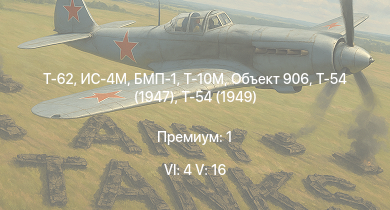 WT — 6 ранг: 4шт 5 ранг: 16шт Т-62 | Т-10М | Т-55А | Ми-4АВ | БМП-1 | Объект 906 | Т-54 (1949) | Т-54 (1951) | ЗСУ-23-4В | Т-54 (1947)