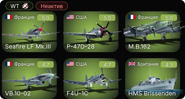 WT — Неактив | F4U-1C | Seafire LF Mk.III | P-51 | PBJ-1J | P-51D-5
