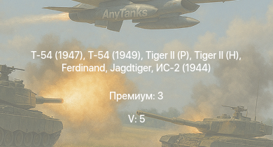 WT — 5 ранг: 5шт Т-54 (1949) | Т-54 (1947) | ИС-3 | Т-44-100 | ЗСУ-57-2 |  |  | Jagdtiger |  | Т-44