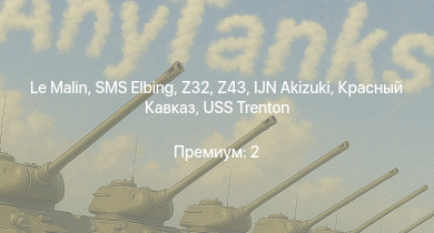 WT —  Спокойный | USS Trenton | USS Porter | USS Somers | Z43 | Z32 | SMS Elbing | IJN Akizuki | Ташкент | Красный Кавказ