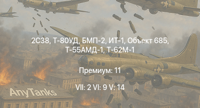 WT — 7 ранг: 2шт 6 ранг: 9шт 5 ранг: 14шт Т-80УД | 2С38 | Т-62М-1 | БМП-2 | Объект 685 | ИТ-1 | Т-55АМД-1 | Т-55А | Т-10М | Объект 140