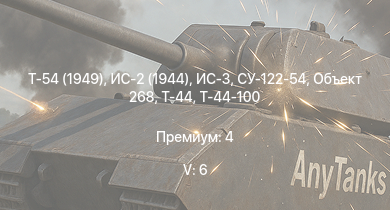 WT — 5 ранг: 6шт Т-54 (1949) | ИС-3 | Т-44-100 | Объект 268 | Т-44 | ИС-2 (1944) | СУ-122-54 | ИС-2 | АСУ-85 | СУ-100П