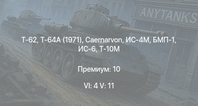 WT — 6 ранг: 4шт 5 ранг: 11шт Т-64А (1971) | Т-62 | Т-10М | Т-55А | Т-54 (1949) | Т-54 (1951) | Объект 906 | БМП-1 | Caernarvon | ИС-6