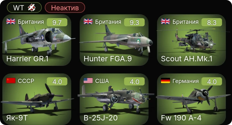 WT — Неактив | 6 ранг: 2шт 5 ранг: 1шт