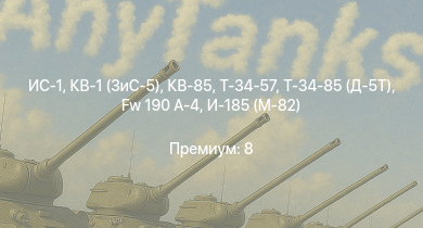 WT —  ИС-1 | Т-34-85 (Д-5Т) | КВ-85 | КВ-1 (ЗиС-5) | Т-34-57 | Jagdpanzer 38(t) | СУ-85 | Fw 190 A-4 | Т-34 (1941) | Т-34 (1942)