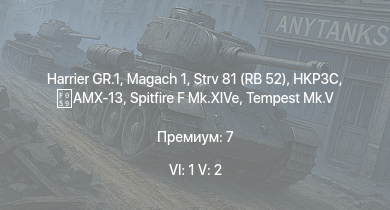 WT — 6 ранг: 1шт 5 ранг: 2шт Harrier GR.1 | Strv 81 (RB 52) | HKP3C |  | AMX-13 |  | M-51 | Spitfire F Mk.XIVe | Tempest Mk.V | 