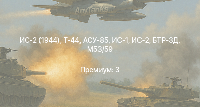 WT —  ИС-2 (1944) | Т-44 | ИС-2 | АСУ-85 | M53/59 | БТР-ЗД | ИС-1 | Т-34-85 | ПТ-76Б | Т-34-85 (Д-5Т)
