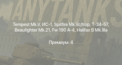 WT —  Tempest Mk.V | ИС-1 | Spitfire Mk.Vc/trop | Т-34-57 | Typhoon Mk.Ib/L | Spitfire F Mk.IX | Halifax B Mk.IIIa | Stirling B.Mk.I | Fw 190 A-4 | Т-34 (1941)