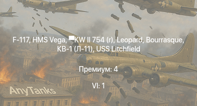 WT — 6 ранг: 1шт F-117 | HMS Vega | Leopard | KW II 754 (r) |  | Bourrasque | IJN Momi | Фрунзе | USS Litchfield | RN Turbine