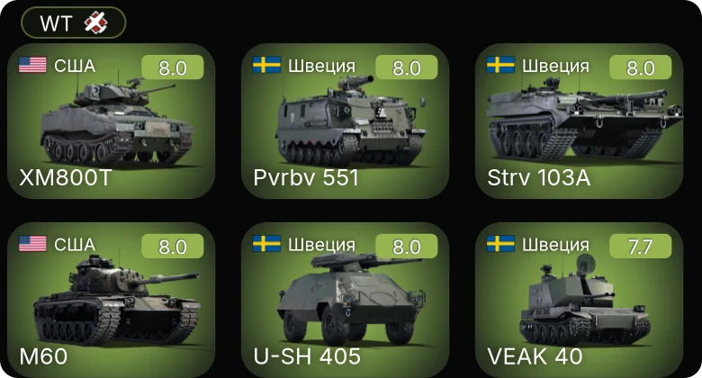 WT — 6 ранг: 1шт 5 ранг: 7шт