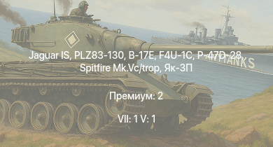 WT — 7 ранг: 1шт 5 ранг: 1шт Jaguar IS | PLZ83-130 | Як-3П | P-47D-28 | Spitfire Mk.Vc/trop | F4U-1C | B-17E | Typhoon Mk.Ib/L | Spitfire F Mk.IX | Bf 109 G-2/trop