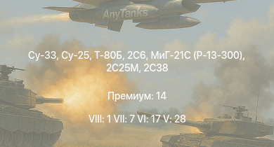 WT — 8 ранг: 1шт 7 ранг: 7шт 6 ранг: 17шт Су-25 | Су-33