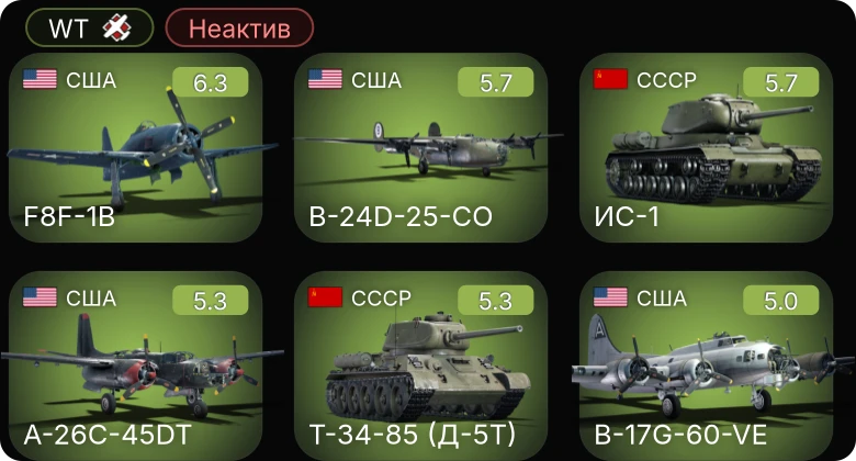 WT — Неактив | P-51D-20-NA | B-17G-60-VE | B-24D-25-CO | A-26C-45DT | P-51D-30