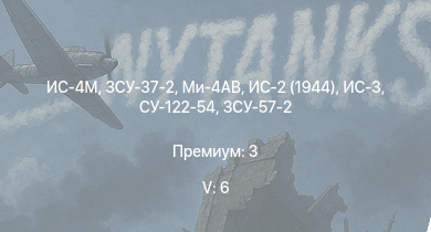 WT — 5 ранг: 6шт Ми-4АВ | ИС-4М | ЗСУ-37-2 | ИС-3 | ЗСУ-57-2 | ИС-2 (1944) | СУ-122-54 | ИС-2 | АСУ-85 | СУ-100П