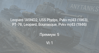 WT — 6 ранг: 1шт Leopard 1A5NO2 | PT-76 | USS Phelps | Pvkv m/43 (1963) | Т-34 | Pvkv m/43 (1946) |  | Ikv 103 | HMS Vega | Leopard