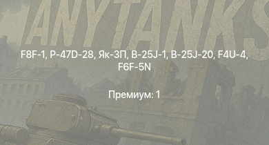 WT —  Як-3П | P-47D-28 | F8F-1 | Як-3 | F4U-4 | F6F-5N | P-38J-15 | Fw 190 A-4 | Як-9Т | Як-9К