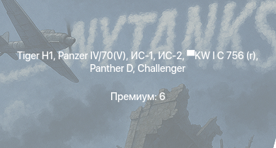 WT —  ИС-2 |  |  | ИС-1 | Challenger |  | Т-34-85 (Д-5Т) | КВ-122 | ИСУ-122 | KW I C 756 (r)