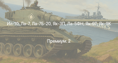 WT —  Ил-10 | Ла-7Б-20 | Як-3П | Ла-7 | Як-3 | Як-9Т | Як-9К | HMS Vega | Leopard | Ла-5ФН