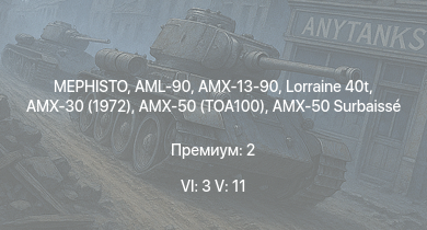 WT — 6 ранг: 3шт 5 ранг: 11шт MEPHISTO |  | MARS 15 | AMX-30 (1972) | DF105 | AML-90 | AMX-13-90 | H-34 | AMX-50 (TOA100) | AMX-50 Surbaissé