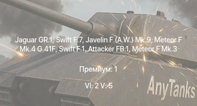 WT — 6 ранг: 2шт 5 ранг: 5шт Jaguar GR.1 | Swift F.7 | Swift F.1 | Javelin F.(A.W.) Mk.9 | Meteor F Mk.4 G.41F | Meteor F Mk.3 | Attacker FB.1 | Spitfire F Mk.22 | Hornet Mk.III | Centurion Mk.1