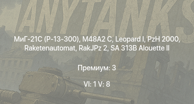 WT — 6 ранг: 1шт 5 ранг: 8шт МиГ-21С (Р-13-300) | SA 313B Alouette II | UH-1D |  | Raketenautomat | RakJPz 2 | M48A2 C | PzH 2000 | Wiesel 1A4 | 