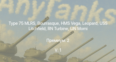 WT — 5 ранг: 1шт Type 75 MLRS | HMS Vega | Leopard | Bourrasque | IJN Mutsuki | IJN Momi | Фрунзе | USS Litchfield | RN Turbine | Chi-Ha