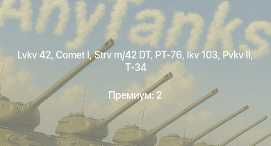 WT —  PT-76 | Comet I | Strv m/42 DT | Lvkv 42 | КВ-1С | Т-34 (1942) | Т-34 |  | Ikv 103 | HMS Vega