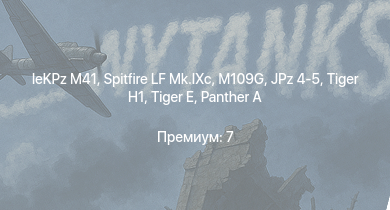 WT —  leKPz M41 | Jagdpanther G1 | JPz 4-5 |  | M109G |  |  |  |  | 
