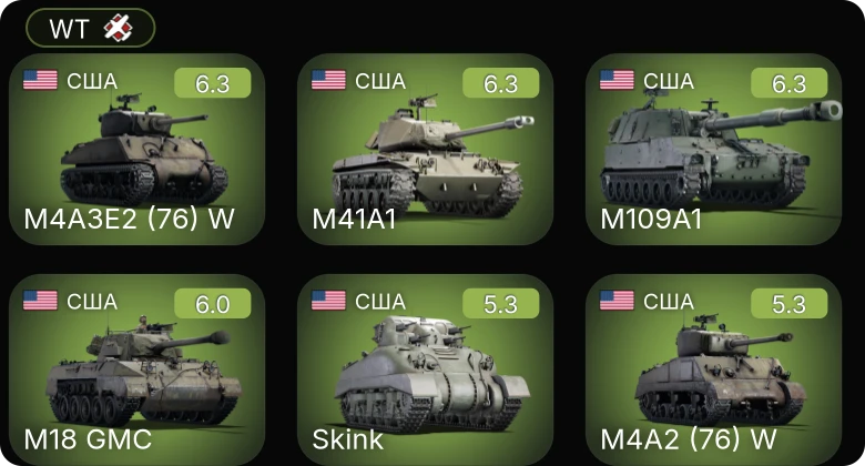 WT — M109A1 | M41A1 | M4A3E2 (76) W | Skink | M4A2 (76) W