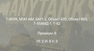 WT — 7 ранг: 2шт 6 ранг: 9шт 5 ранг: 9шт Т-80УК | M1A1 AIM | Т-72А | Т-62М-1 | Т-55АМД-1 | БМП-2 | Т-62 | Объект 685 | Объект 435 | Т-55А