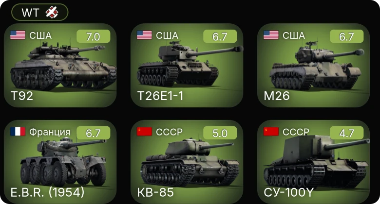 WT — T92 | M26 | T26E1-1 | E.B.R. (1954) | КВ-85