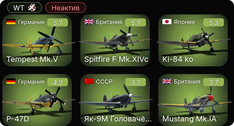 WT — Неактив | Tempest Mk.V | Spitfire F Mk.XIVc | Ki-84 ko | P-47D | P-39N-0 Покрышкина