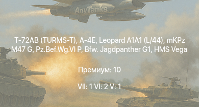 WT — 7 ранг: 1шт 6 ранг: 2шт 5 ранг: 1шт Т-72АВ (TURMS-T) | Leopard A1A1 (L/44) | A-4E | mKPz M47 G | Bfw. Jagdpanther G1 |  | HMS Vega | Leopard | Bourrasque | IJN Mutsuki