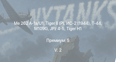 WT — 5 ранг: 2шт Me 262 A-1a/U1 |  | Т-44 | ИС-2 (1944) | JPz 4-5 | ИС-2 | АСУ-85 | СУ-100П | M53/59 | M41A1