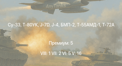 WT — 8 ранг: 1шт 7 ранг: 2шт 6 ранг: 5шт Су-33