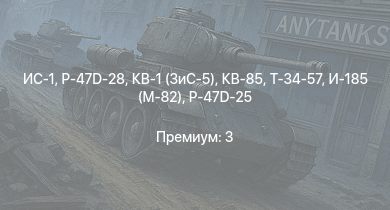 WT —  ИС-1 | КВ-85 | P-47D-28 | КВ-1 (ЗиС-5) | Т-34-57 | СУ-85 | P-47D-25 | Як-9Т | Як-9К | Т-34 (1 Гв.Т.Бр.)