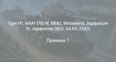 WT —   | M6A1 | M4A1 (76) W | Jagdpanzer 38(t) |  | 8,8 cm Flak 37 Sfl. | Т-34 (1942) |  | M4A2 | HMS Vega