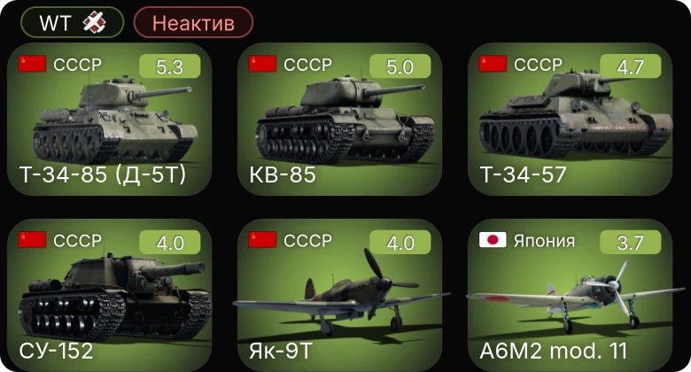 WT — Неактив | Т-34-85 (Д-5Т) | Т-34-57 | СУ-152 | КВ-85 | Як-9Т