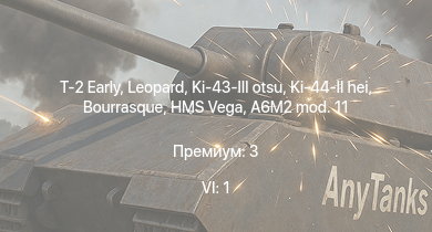 WT — 6 ранг: 1шт T-2 Early | Ki-43-III otsu | HMS Vega | Leopard | Ki-44-II hei | A6M2 mod. 11 | Bourrasque | HMS Churchill | IJN Mutsuki | IJN Momi