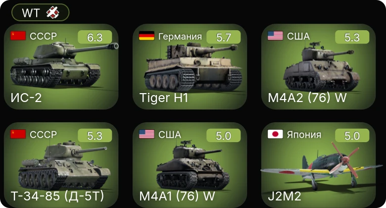 WT — ИС-2 | M4A2 (76) W | M4A1 (76) W | Jagdpanzer 38(t) | Т-34-85 (Д-5Т)