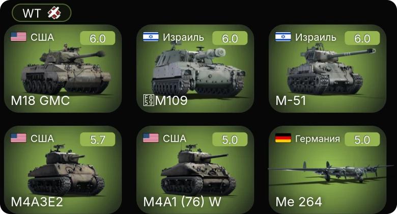 WT — M-51 | M109 | M18 GMC | M4A1 (76) W | M4A3E2