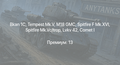 WT —  Bkan 1C | M18 GMC | Tempest Mk.V | PT-76 | Comet I | Spitfire F Mk.XVI | M4A1 (76) W | Strv m/42 DT | Pvkv m/43 (1963) | Spitfire Mk.Vc/trop